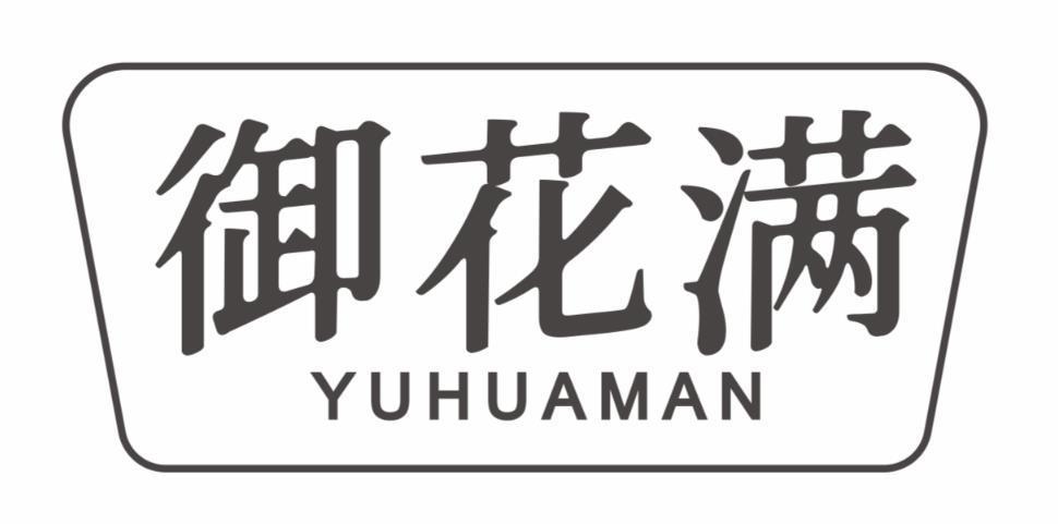御花满yuhuaman