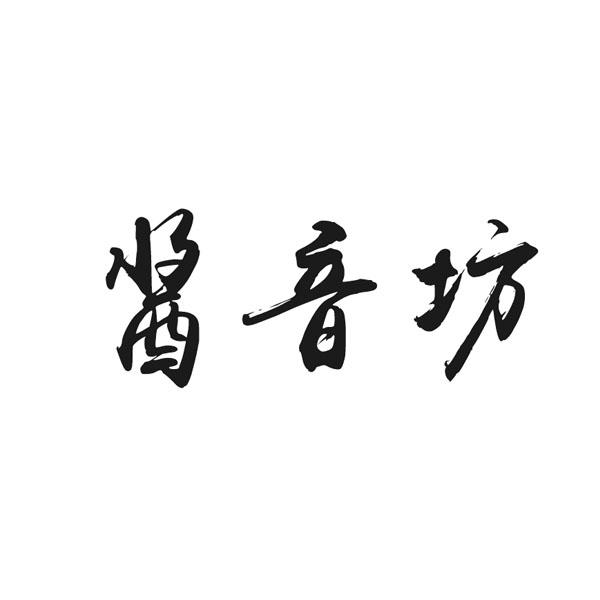 酱音坊