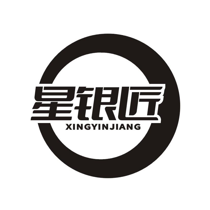 星银匠