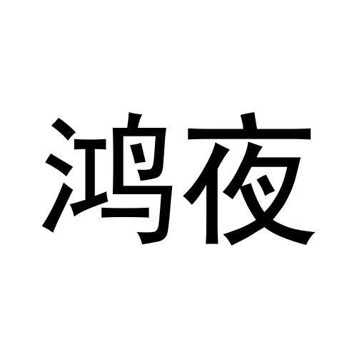 鸿夜