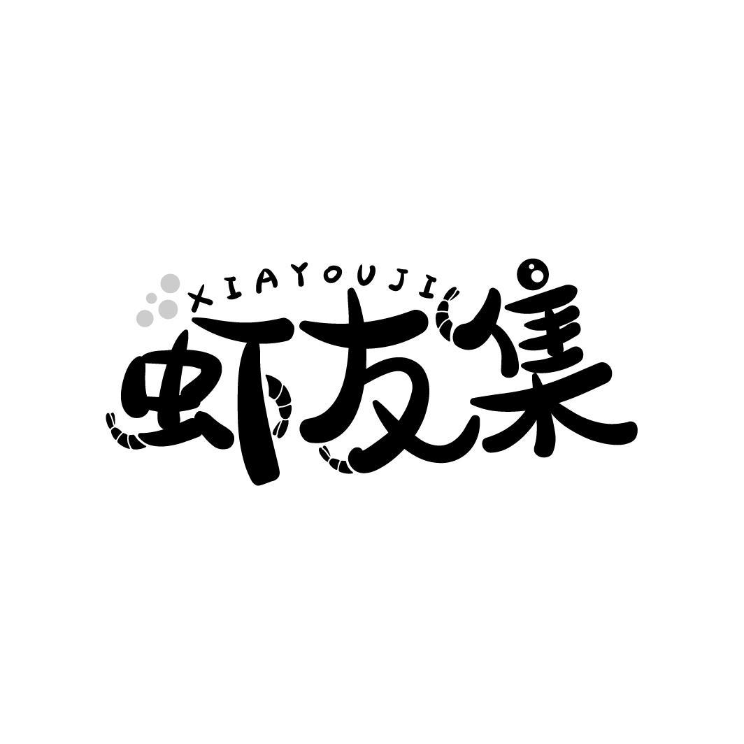 虾友集
