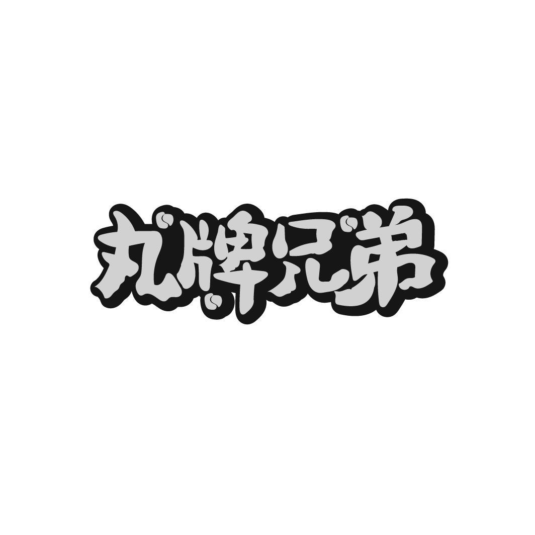 丸牌兄弟
