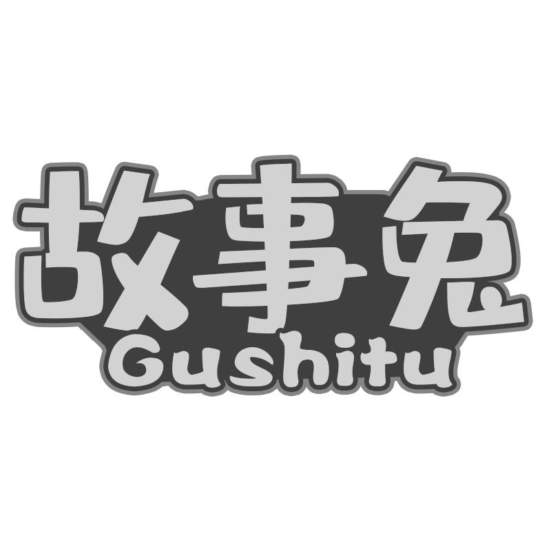 故事兔