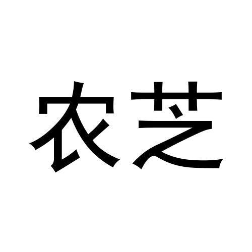 农芝