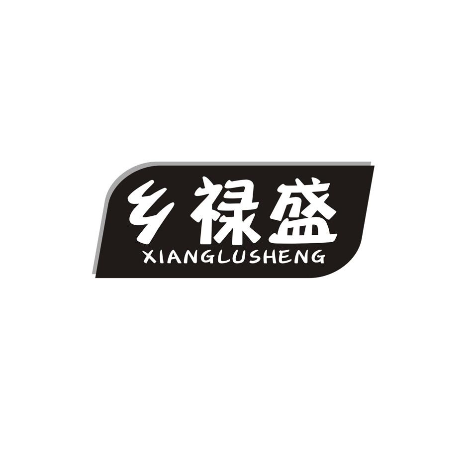 乡禄盛XIAGNLUSHENG