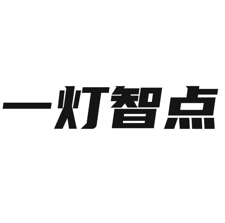 一灯智点