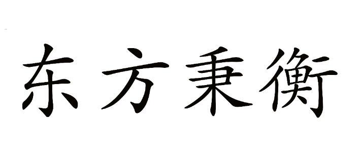 东方秉衡