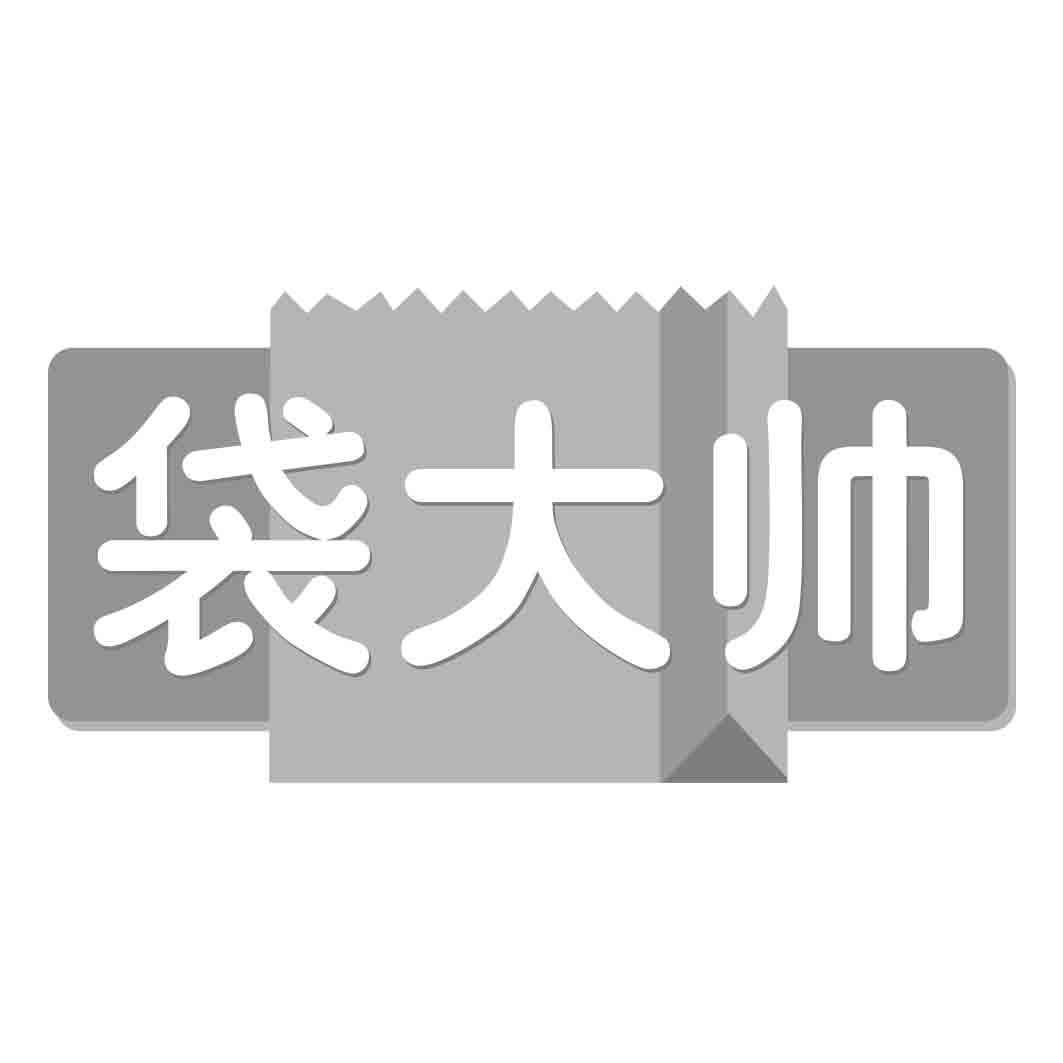 袋大帅
