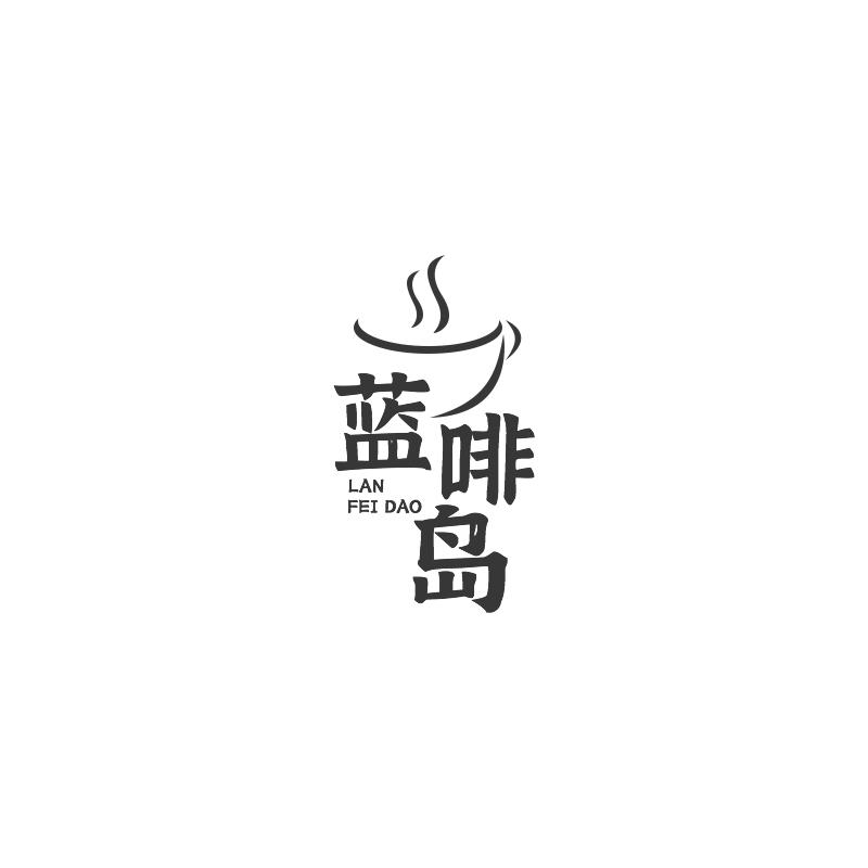 蓝啡岛