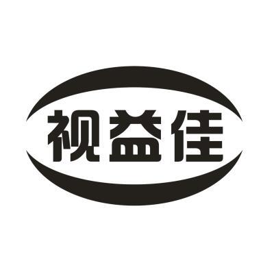 视益佳