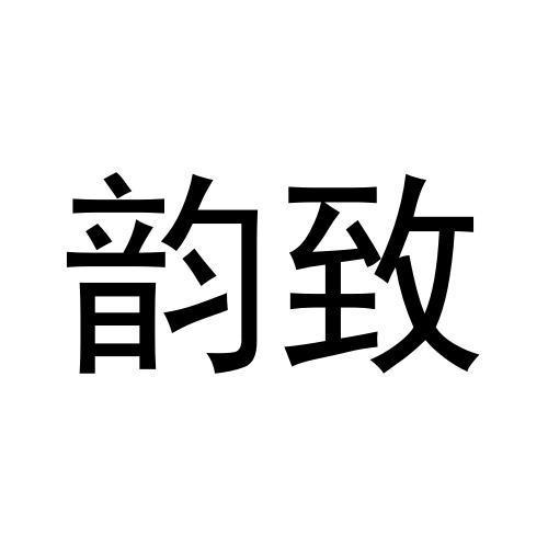 韵致