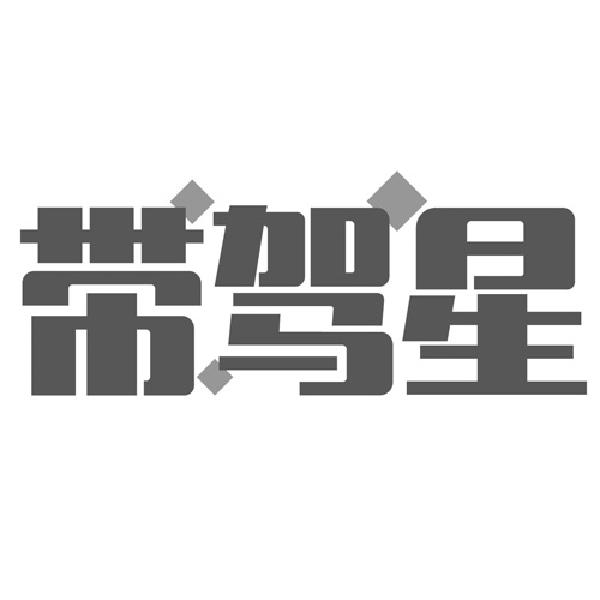 带驾星