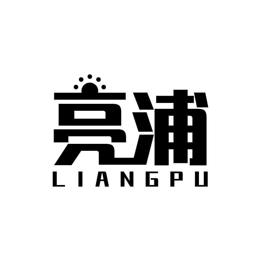 亮浦