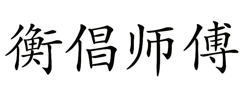 衡倡师傅