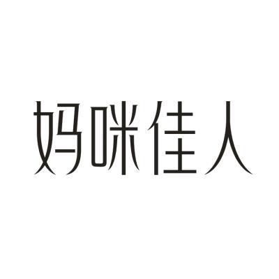 妈咪佳人