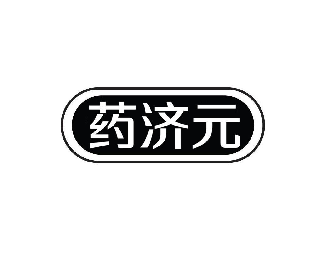 药济元