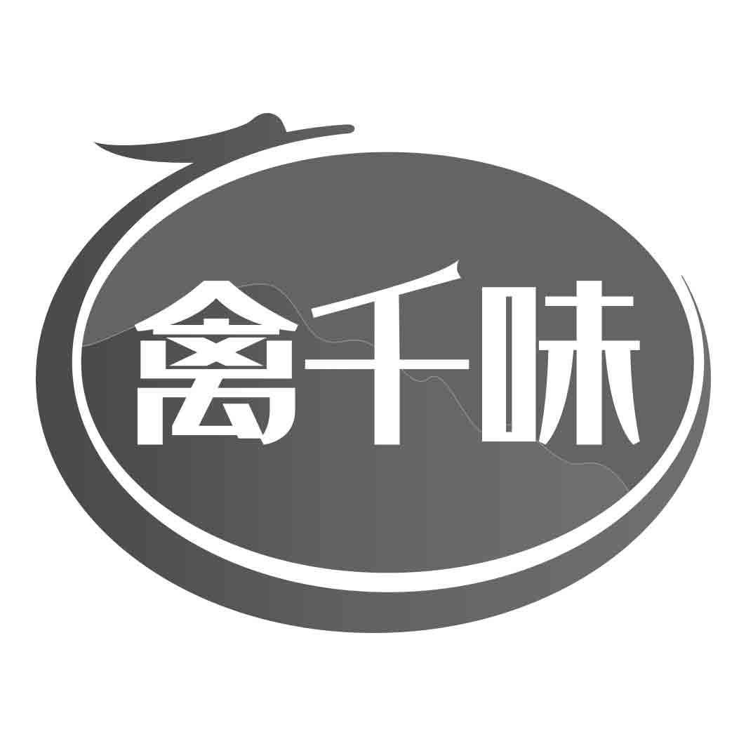 禽千味