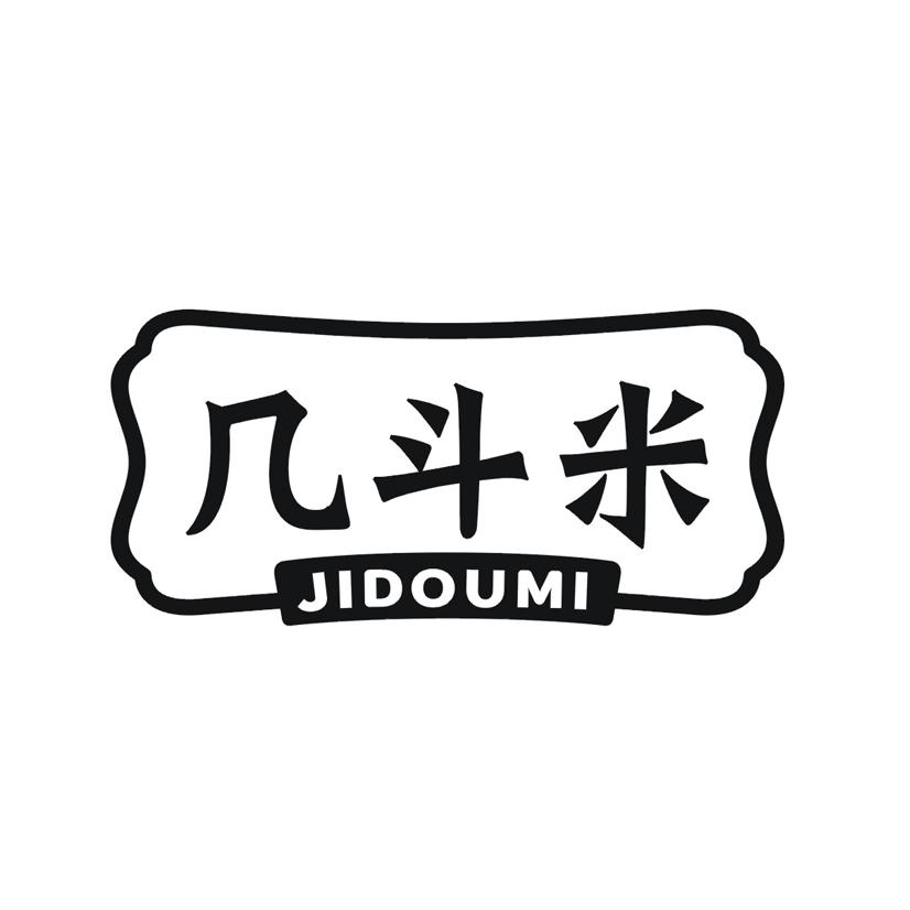 几斗米