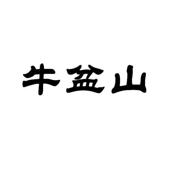 牛盆山