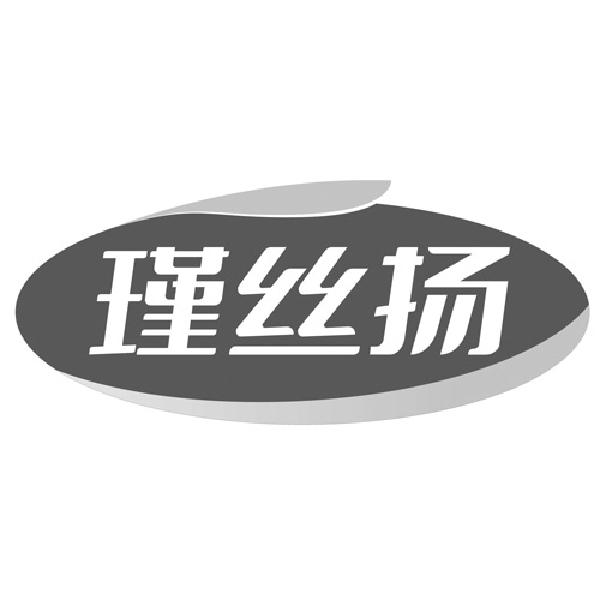 瑾丝扬