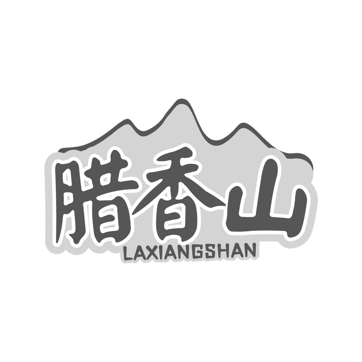 腊香山