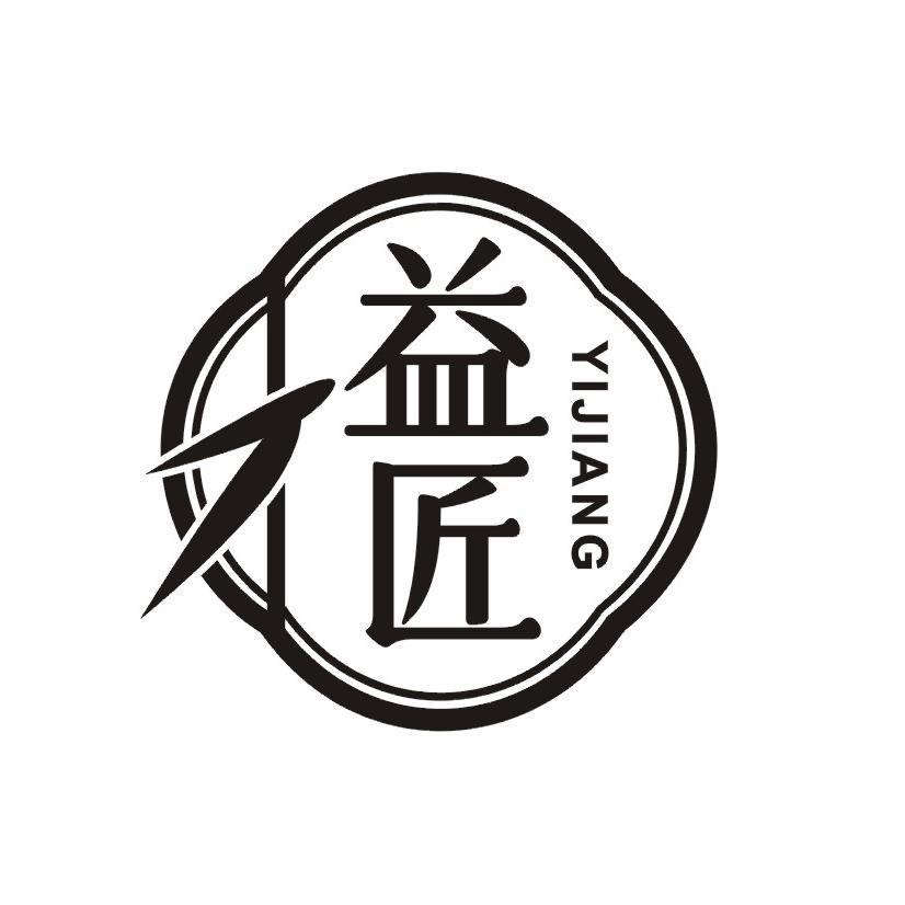 益匠