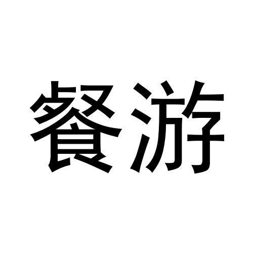 餐游
