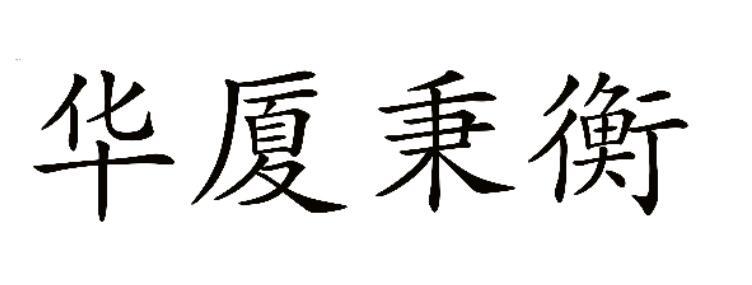 华厦秉衡