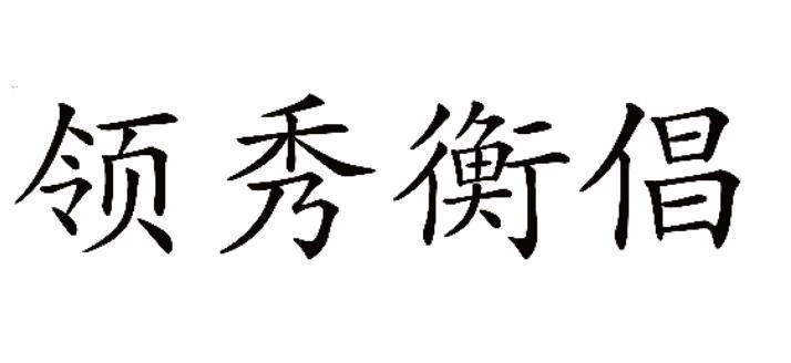 领秀衡倡