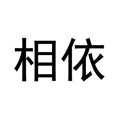 相依