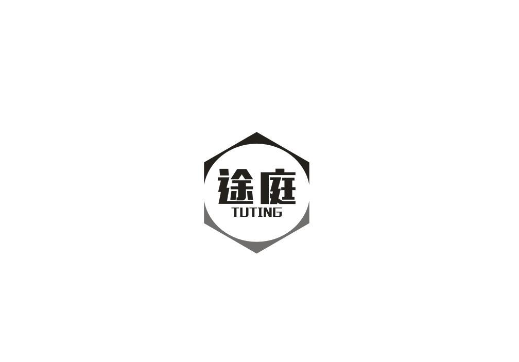 途庭