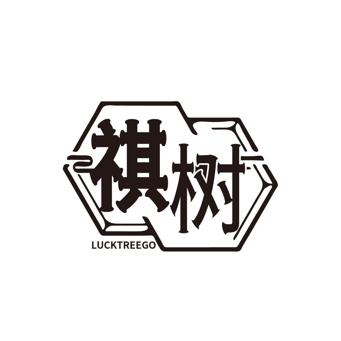 祺树 LUCKTREEGO