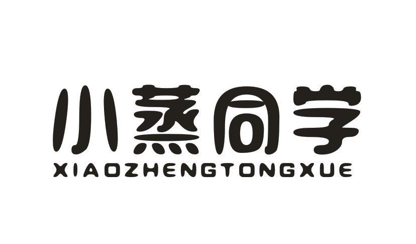 小蒸同学