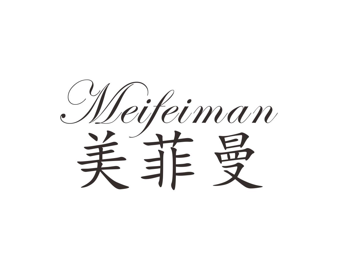 美菲曼