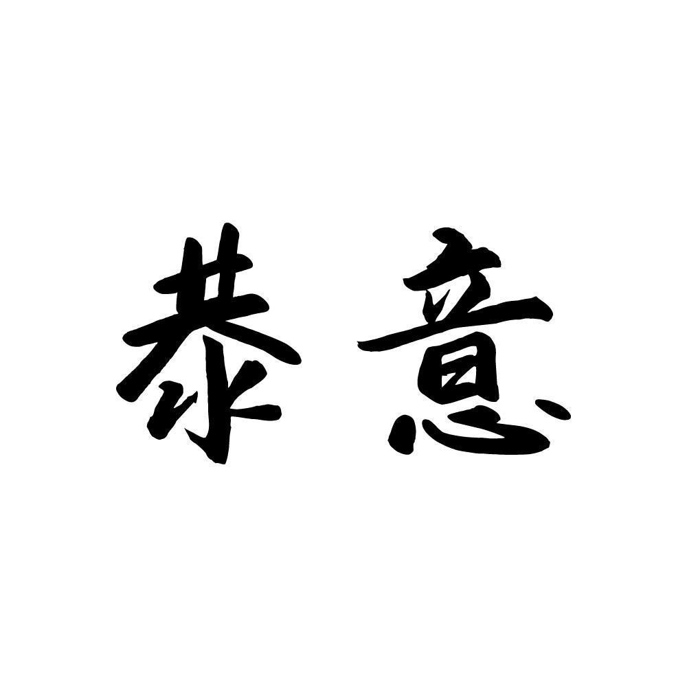 恭意