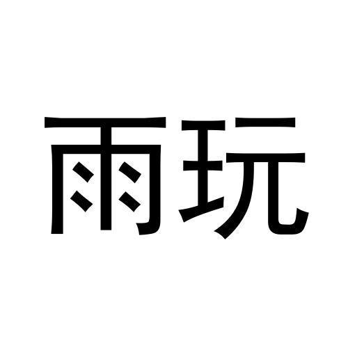 雨玩