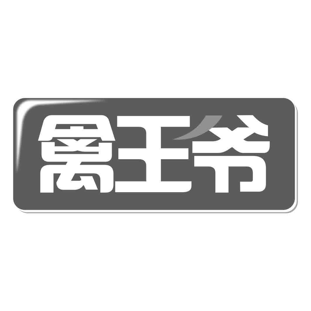 禽王爷