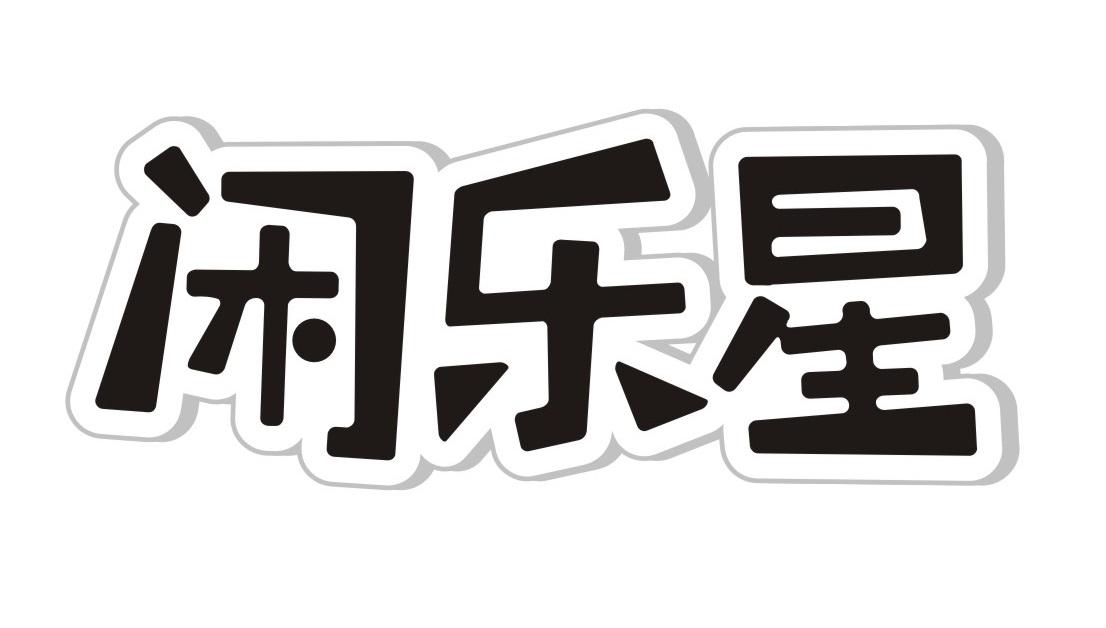 闲乐星