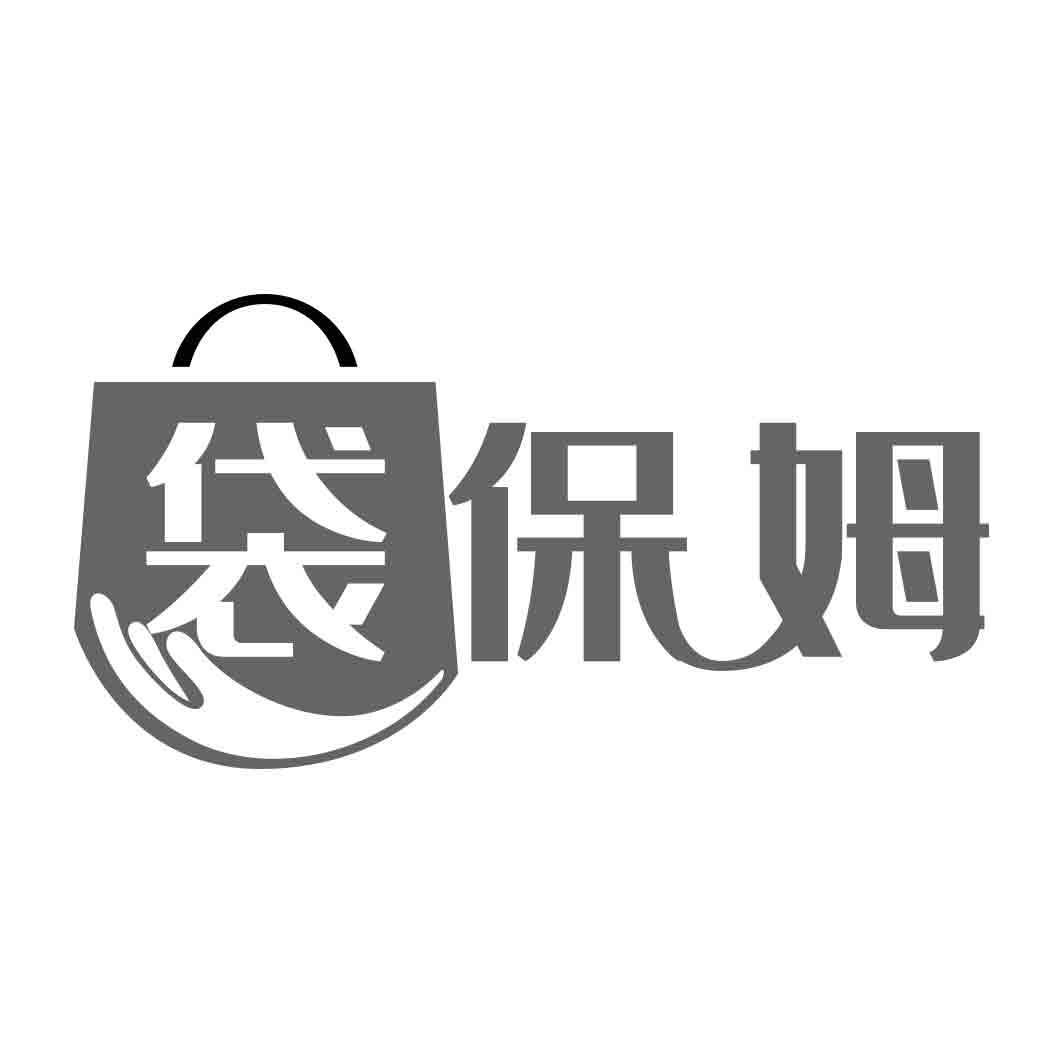 袋保姆