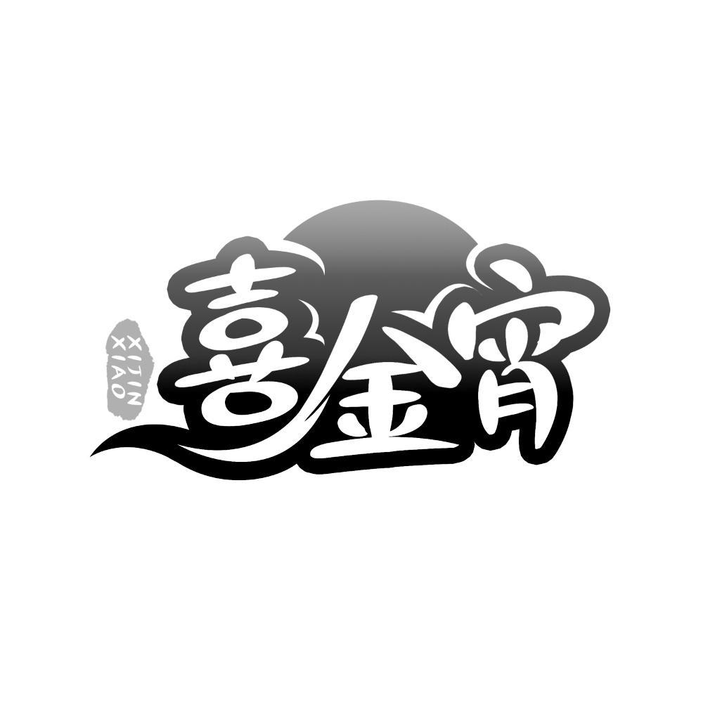 喜金宵
