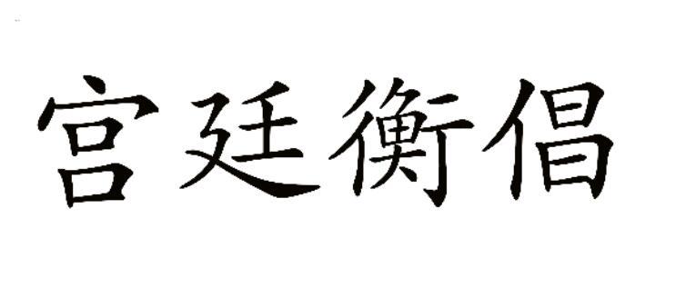宫廷衡倡