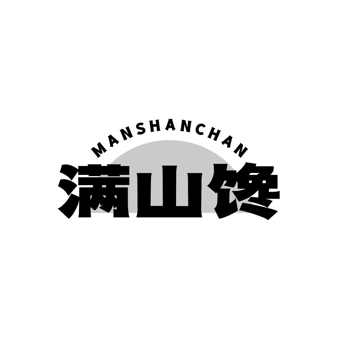 满山馋