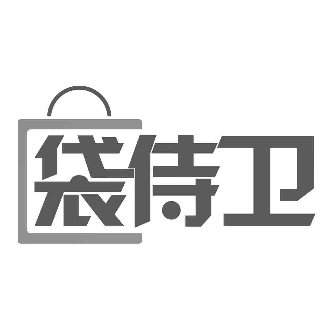 袋侍卫