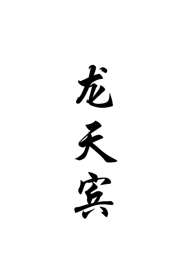 龙天宾
