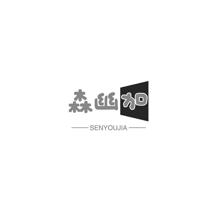 森幽加