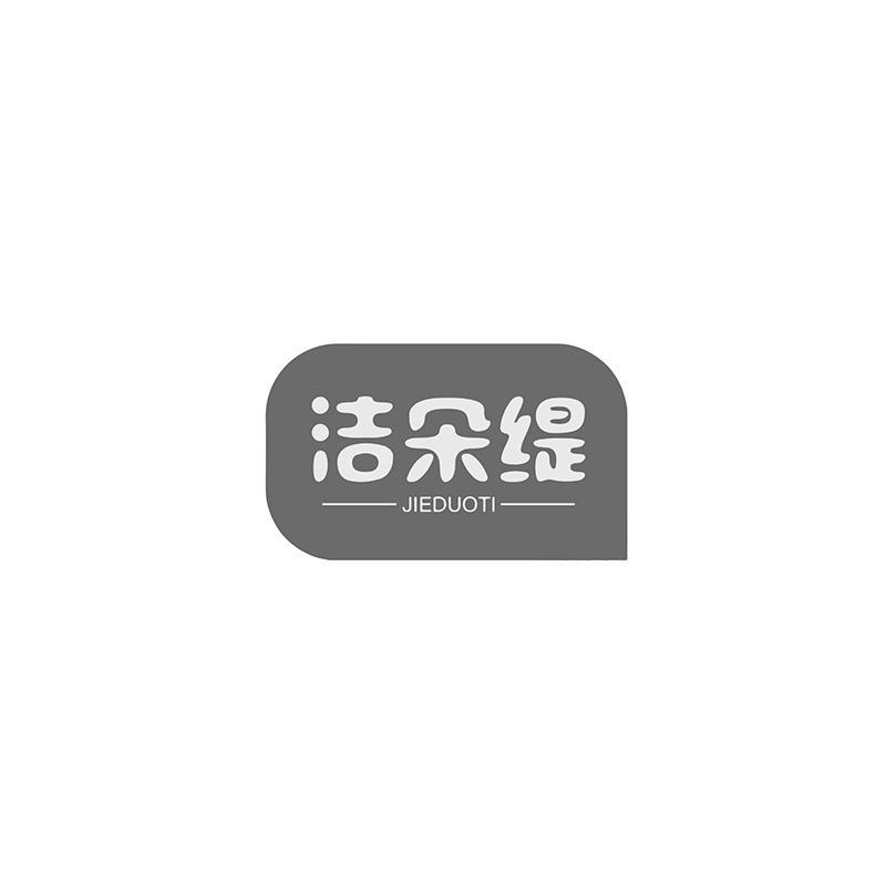 洁朵缇