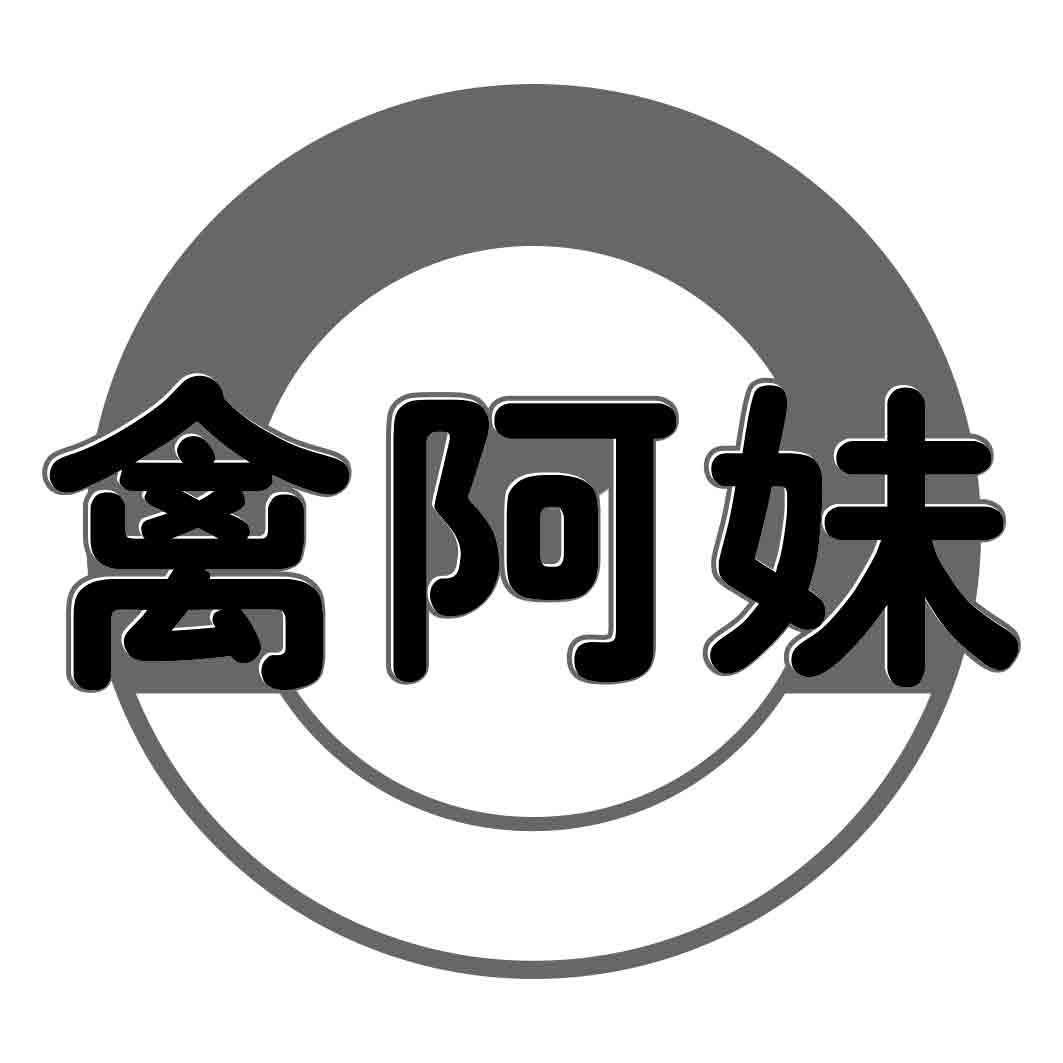禽阿妹
