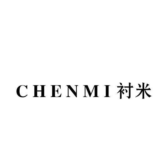 衬米