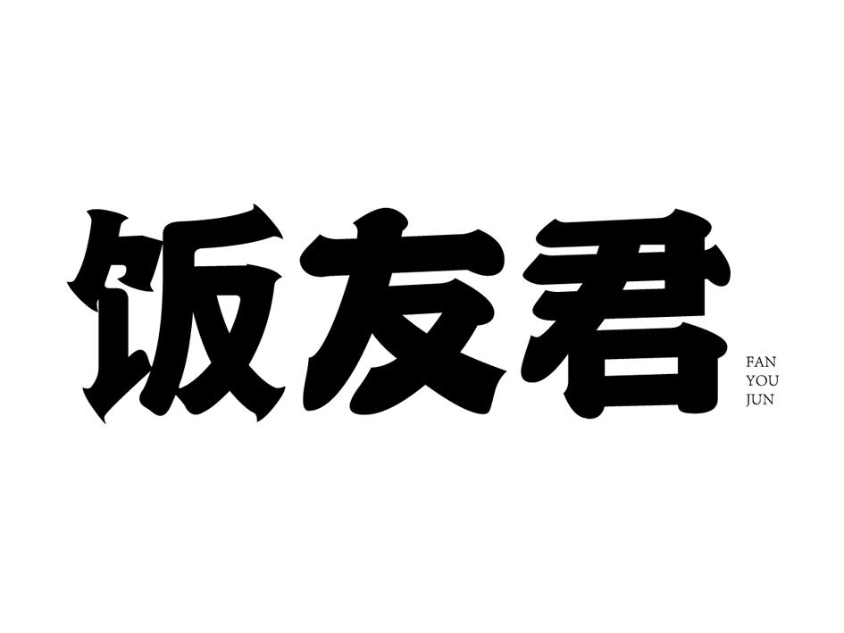 饭友君