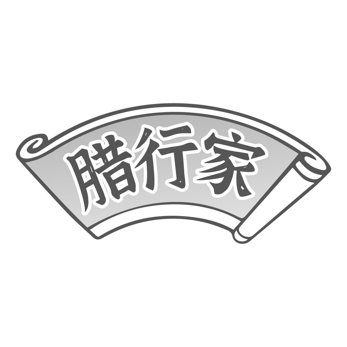  腊行家 
